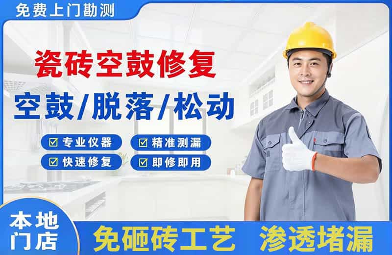 涿鹿瓷砖空鼓修复
