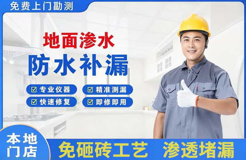 涿鹿地面渗水维修