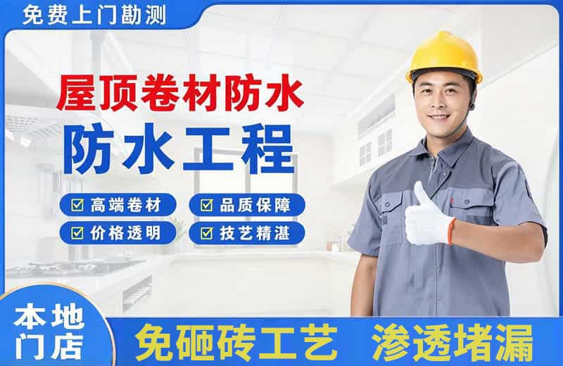 涿鹿屋顶卷材防水
