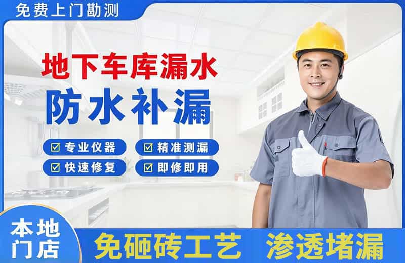 涿鹿地下车库漏水维修